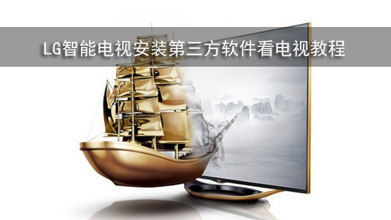 LG智能电视安装第三方软件看电视教程