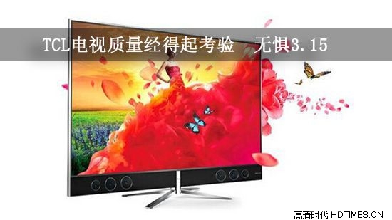 TCL电视质量经得起考验 无惧3.15