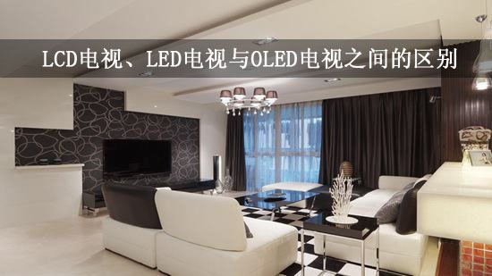 LCD电视、LED电视与OLED电视之间的区别