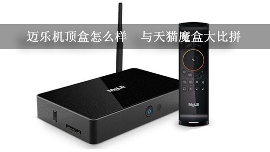 迈乐机顶盒怎么样 与天猫魔盒大比拼