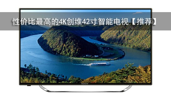性价比最高的4K创维42寸智能电视【推荐】