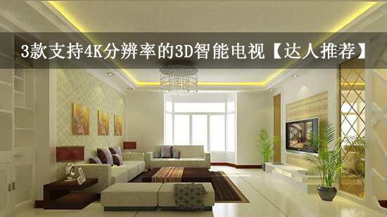 3款支持4K分辨率的3D智能电视【达人推荐】