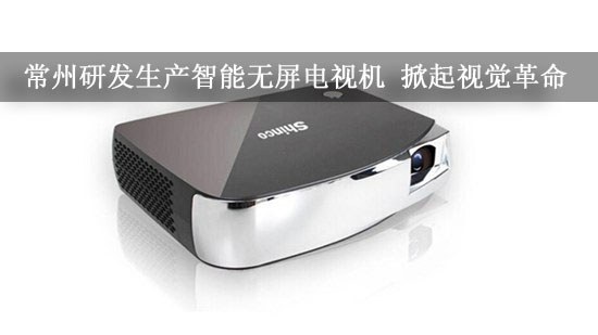 常州研发生产智能无屏电视机 掀起视觉革命