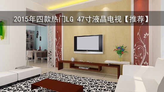 2015年四款热门LG 47寸液晶电视【推荐】