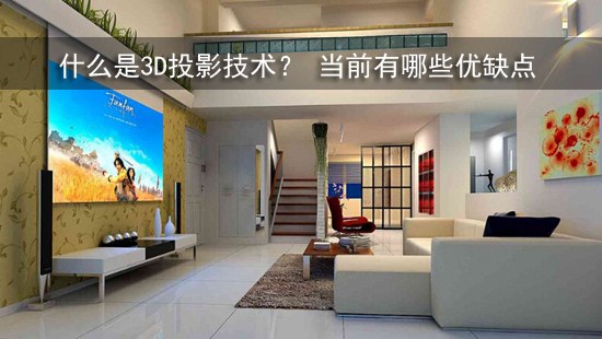 什么是3D投影技术? 当前有哪些优缺点