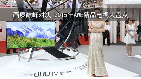 画质巅峰对决 2015年AWE新品电视大盘点