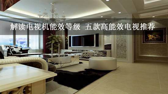 解读电视机能效等级 五款高能效电视推荐
