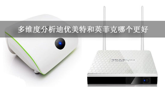 多维度分析迪优美特和英菲克哪个更好