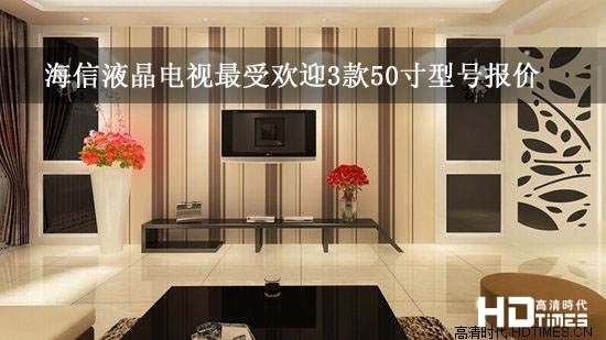 海信液晶电视最受欢迎3款50寸型号报价