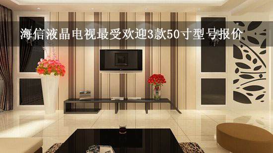 海信液晶电视最受欢迎3款50寸型号报价