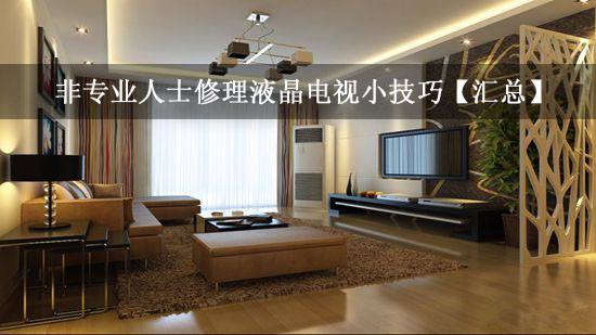 非专业人士修理液晶电视小技巧【汇总】