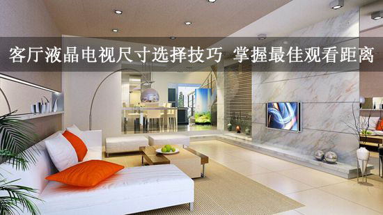 客厅液晶电视尺寸选择技巧 掌握最佳观看距离