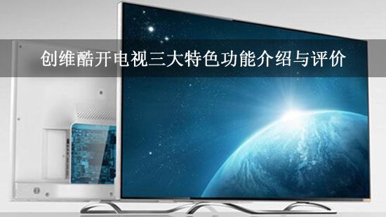 创维酷开电视三大特色功能介绍与评价