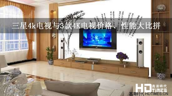 三星4k电视与3款4K电视价格、性能大比拼