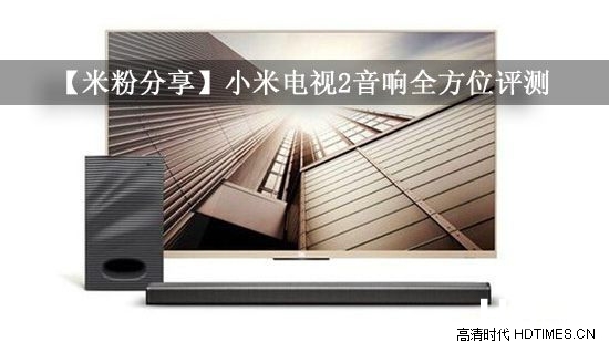 【米粉分享】小米电视2音响全方位评测 