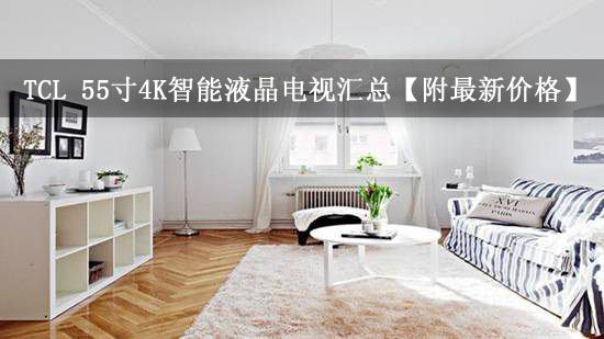 TCL 55寸4K智能液晶电视汇总【附最新价格】