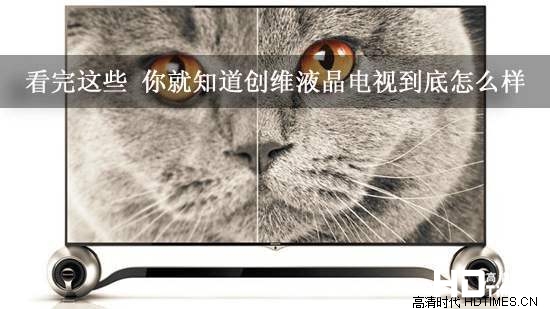 看完这些 你就知道创维液晶电视到底怎么样