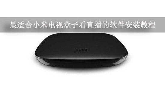 最适合小米电视盒子看直播的软件安装教程