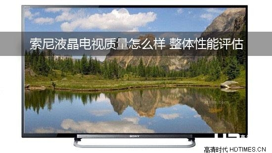 索尼液晶电视质量怎么样 整体性能评估