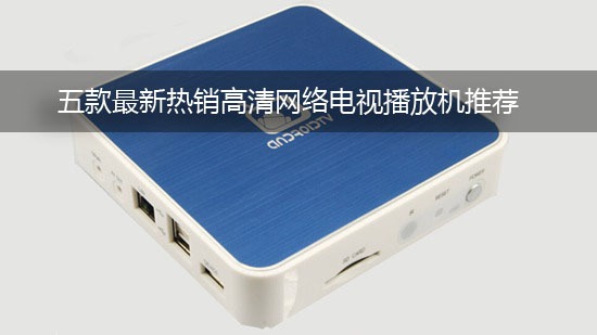五款最新热销高清网络电视播放机推荐