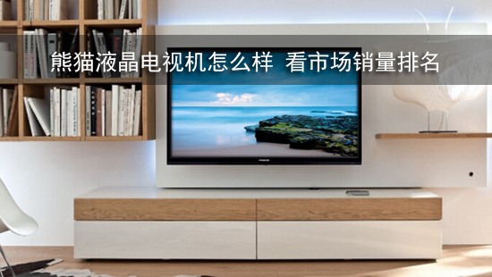 熊猫液晶电视机怎么样 看市场销量排名