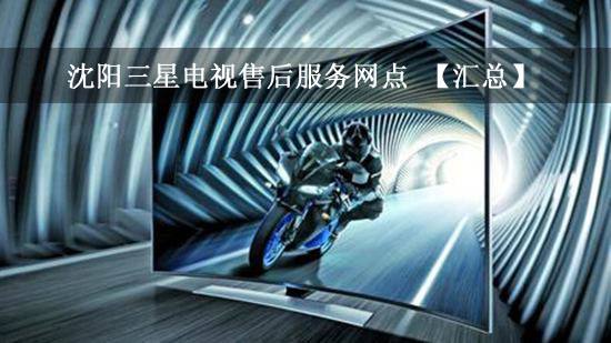 沈阳三星电视售后服务网点 【汇总】