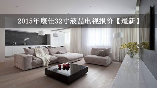 2015年康佳32寸液晶电视报价【最新】