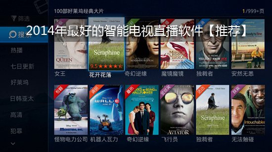2014年最好的智能电视直播软件【推荐】