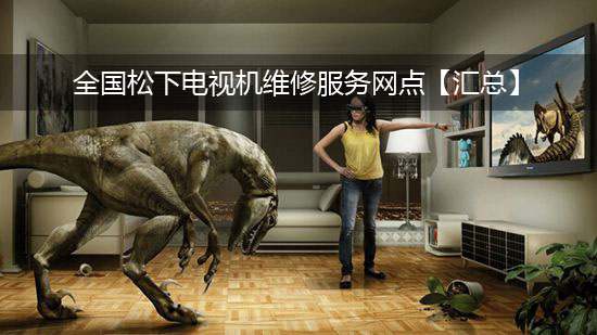 全国松下电视机维修服务网点【汇总】