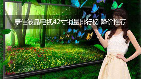 康佳液晶电视42寸销量排行榜 降价推荐