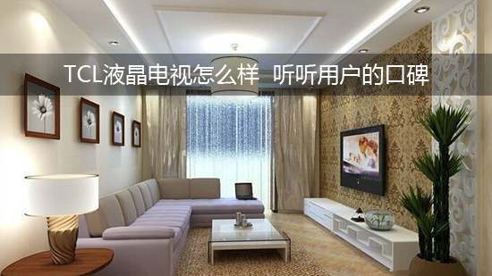 TCL液晶电视怎么样 听听用户的口碑