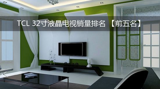 TCL 32寸液晶电视销量排名 【前五名】