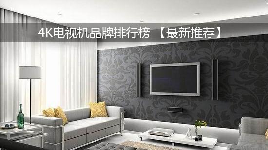 4K电视机品牌排行榜 【最新推荐】