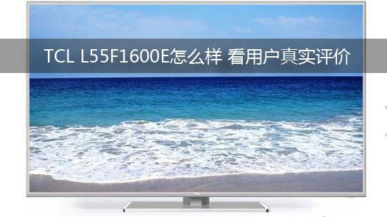 TCL L55F1600E怎么样 看用户真实评价