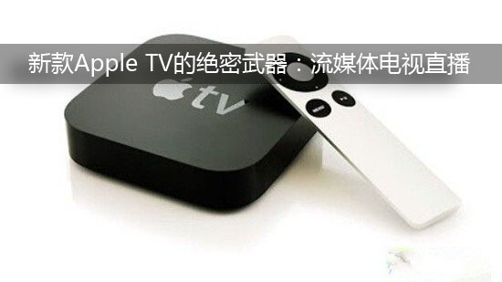 新款Apple TV的绝密武器:流媒体电视直播