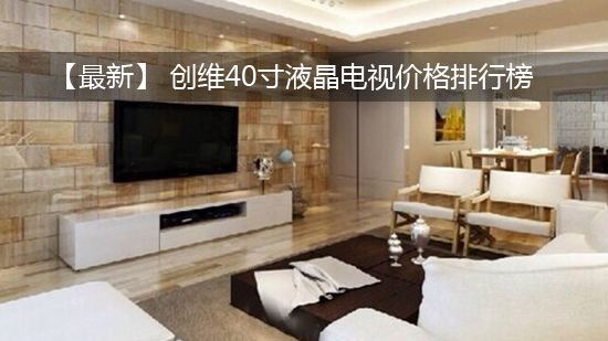 【最新】 创维40寸液晶电视价格排行榜