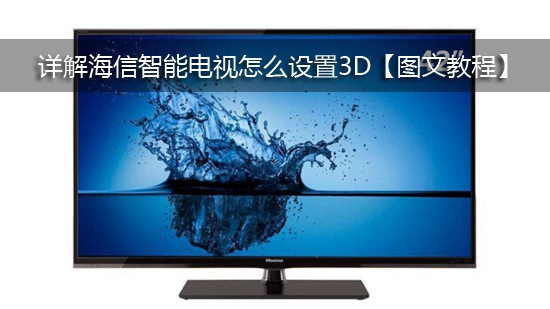 详解海信智能电视怎么设置3D【图文教程】