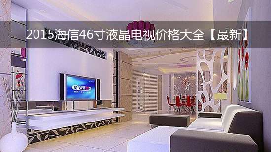 2015海信46寸液晶电视价格大全【最新】