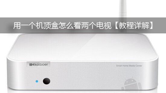 用一个机顶盒怎么看两个电视【教程详解】