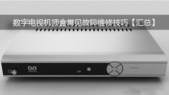 数字电视机顶盒常见故障维修技巧【汇总】