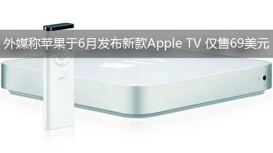 外媒称苹果于6月发布新款Apple TV 仅售69美元