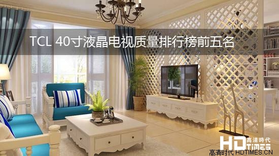 TCL 40寸液晶电视质量排行榜前五名