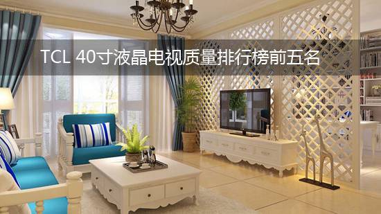 TCL 40寸液晶电视质量排行榜前五名