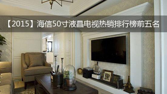 【2015】海信50寸液晶电视热销排行榜前五名