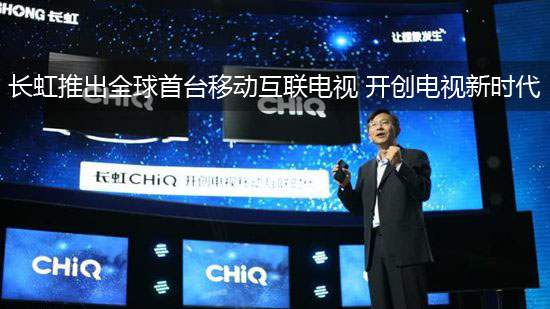长虹推出全球首台移动互联电视 开创电视新时代
