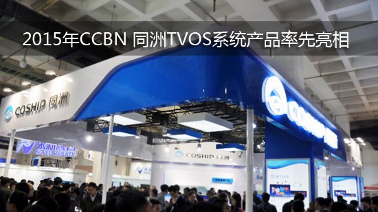 2015年CCBN 同洲TVOS系统产品率先亮相