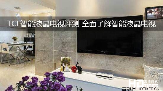 TCL智能液晶电视评测 全面了解智能液晶电视