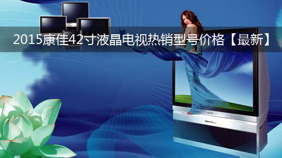 2015康佳42寸液晶电视热销型号价格【最新】