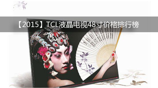 【2015】TCL液晶电视48寸价格排行榜