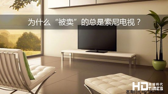 为什么“被卖”的总是索尼电视?